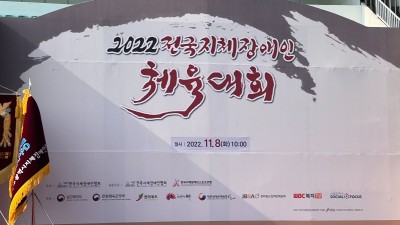 2022전국지체장애인체육대회
